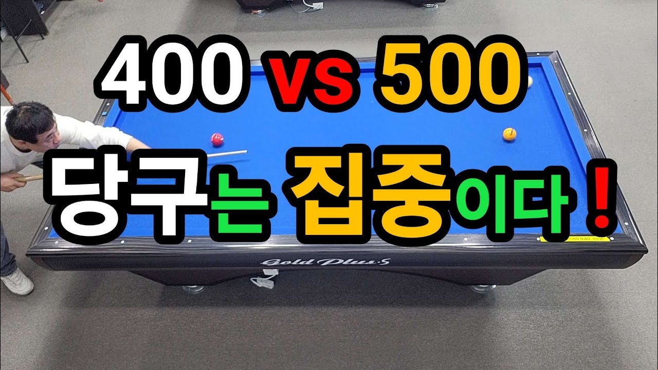 4구당구 육돌이. 어울400 vs 티바500. 당구는 집중이다!