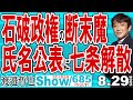 石破政権の断末魔 氏名公表に七条解散 / 情報に敏い自民党議員は総裁選前倒しは必定 石破総裁は地団太踏んで牛歩の構え【渡邉哲也Show】20250829-685 Vol.1