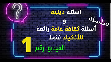 أسئلة دينية صعبة عن القرآن الكريم وإجاباتها، إذا وصلت المرحلة الأخيرة فأنت عبقري (ة)