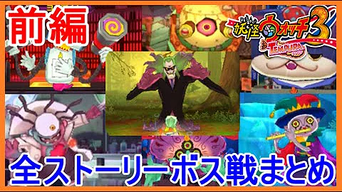 妖怪ウォッチ3スキヤキ ボス戦で足を引っ張るやつが Mp3