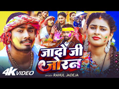 #Video | जादो जी जोरन | #Rahul Jadeja | Ft. #Sonu Yadav | New Maghi Holi Song 2026