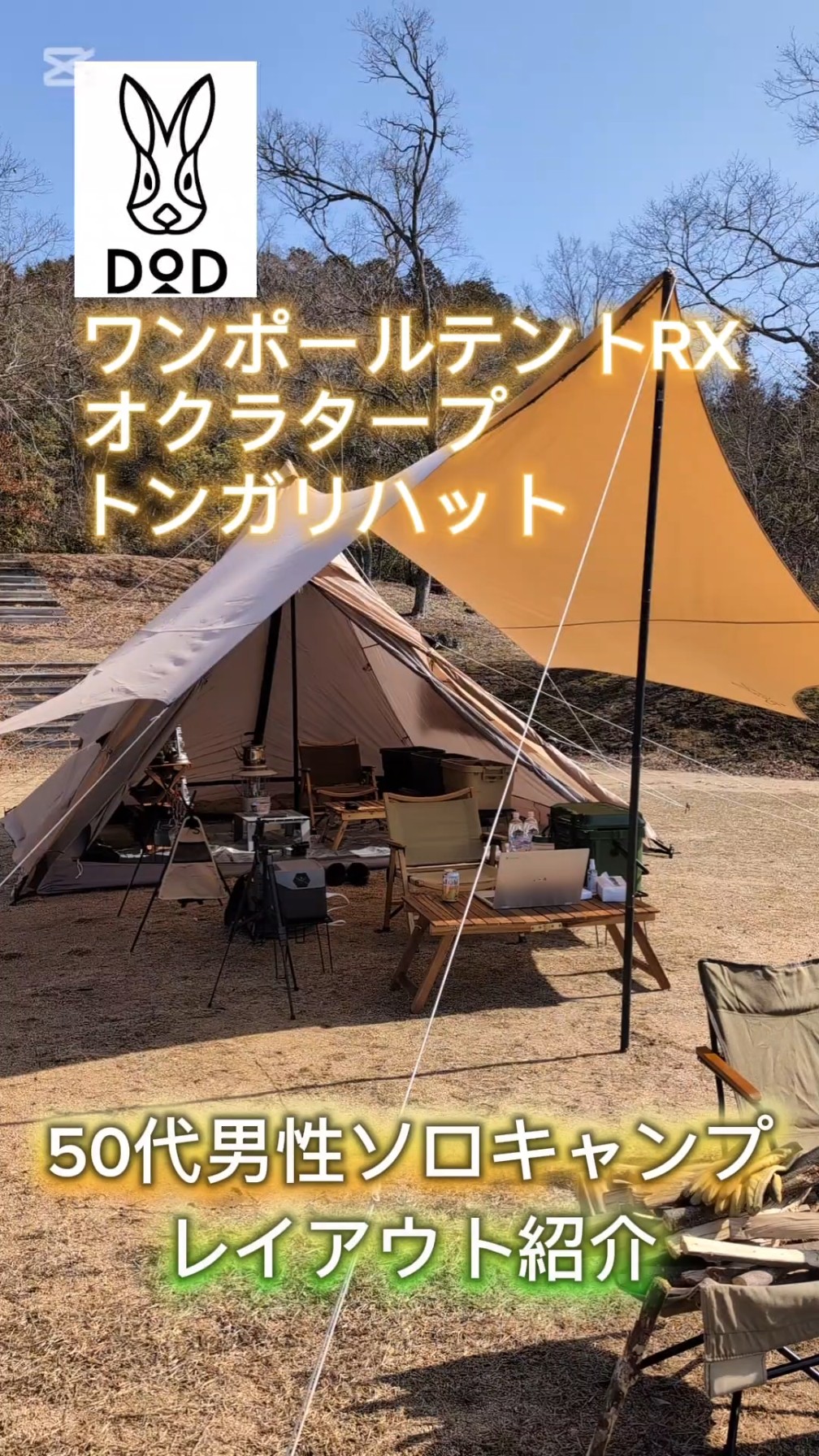 50代男性ソロキャンプ DODのワンポールテントRXとオクラタープを