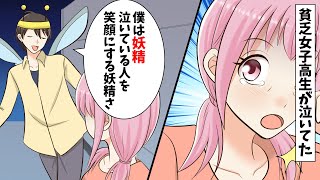 【漫画】妖精な俺が泣いている貧乏女子高生を笑顔にしてみた結果…（恋愛マンガ動画）