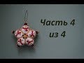 ⭐️ Звезда из бисера.  Часть 4 из 4.  Бисероплетение.  Мастер класс