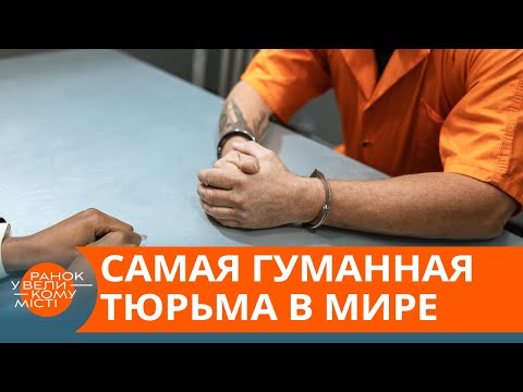 Преступники мечтают попасть в эту тюрьму – почему? — ICTV