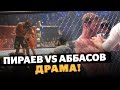 Пираев VS Аббасов: БЕЗУМНАЯ КОНЦОВКА / ВЫБРОСИЛИ ПОЛОТЕНЦЕ