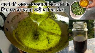 करी पत्ते का तेल बनाने की आसान विधि-curry patte ka tel kaise banaye#curryleavesOil/कढ़ी पत्ते का तेल