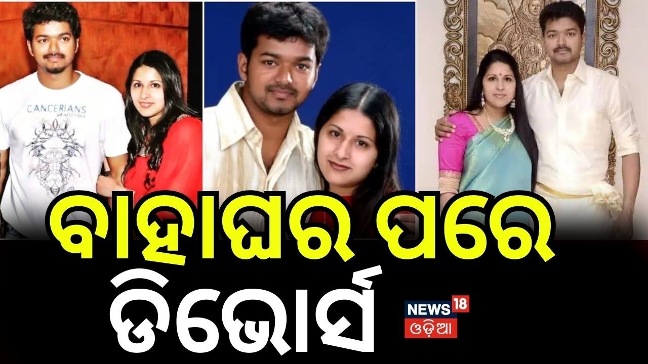 ବିଜୟଙ୍କ ଛାଡ଼ପତ୍ର | Family Court Sends Notice to Top South Actor | What We Know So Far Odia News
