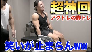 【超神回】脚トレが大嫌いなアクトレに地獄のスーパーセットで追い込んだら笑いが止まらねぇww
