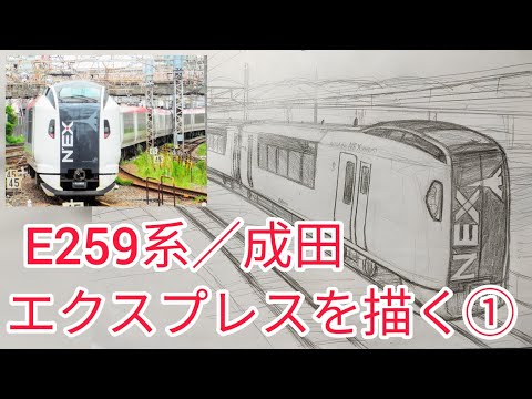 鉄道絵画】E259系／成田エクスプレスを描く① - YouTube