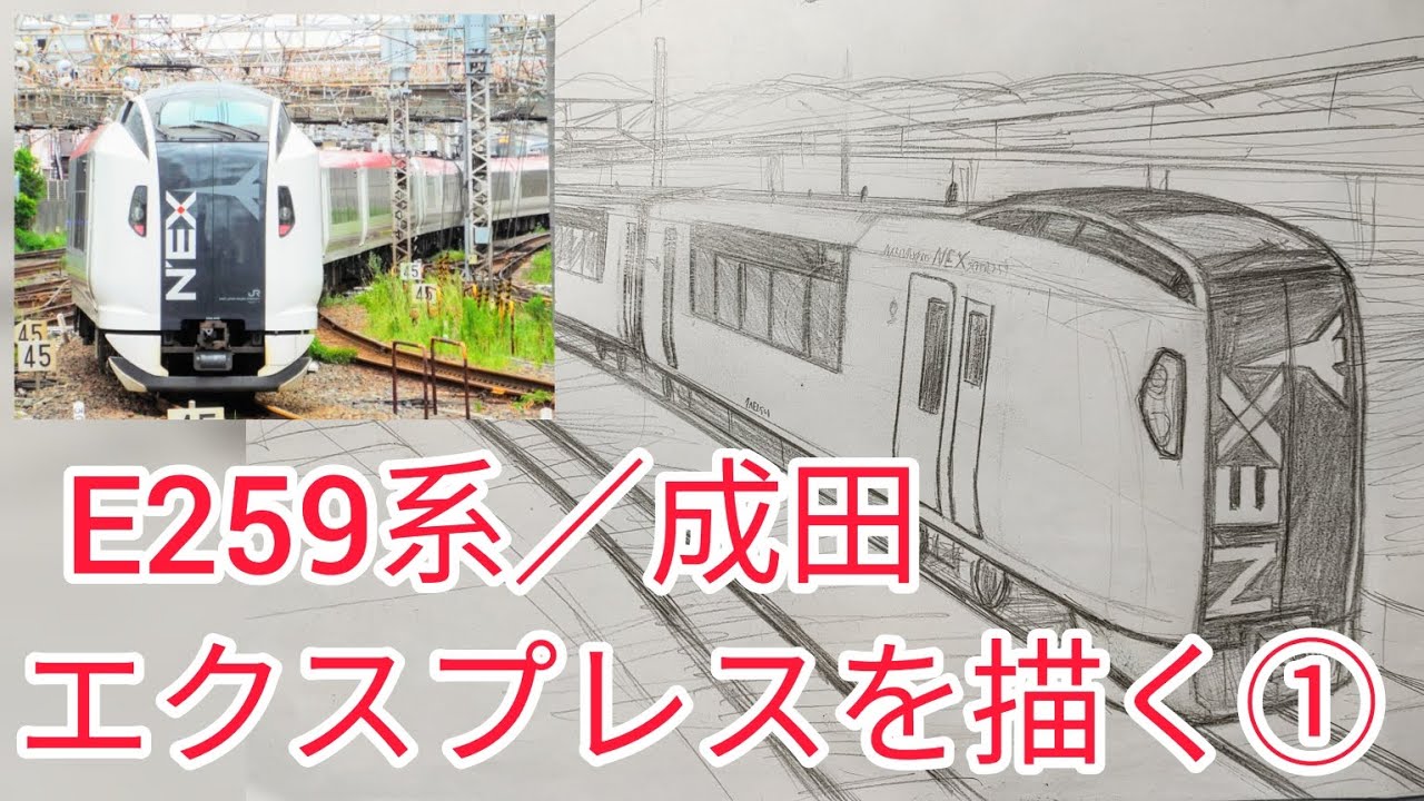 鉄道絵画】E259系／成田エクスプレスを描く① - YouTube