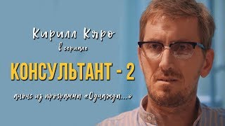 Анонс 2-го сезона сериала «Консультант» в программе «Однажды...»