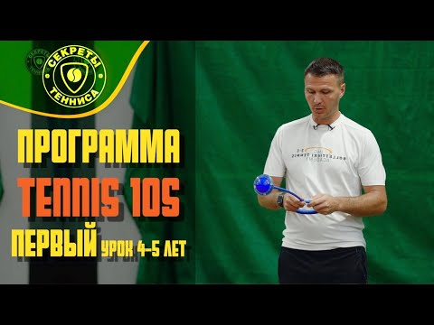 Видео: Первый урок для детей 4-5 лет. Программа Tennis10S. Секреты тенниса.