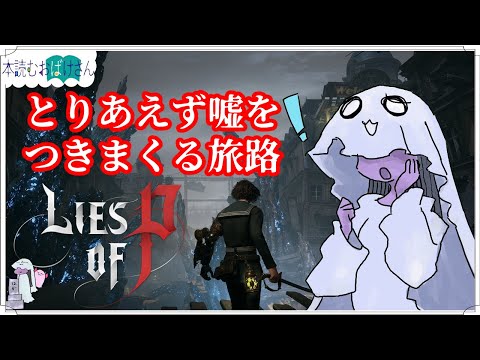 【LIES OF P】とりあえず嘘をつきまくる旅路【偽りのP】1回目