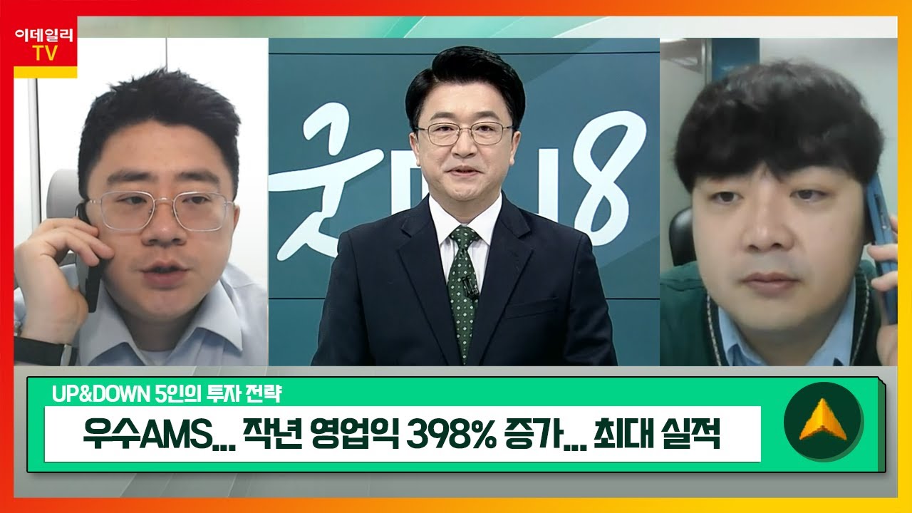 우수AMS... 작년 영업익 398% 증가... 최대 실적 / 현대차... 정책적 방향 시사... 저평가 해소 기대감_UP&DOWN  5인의 투자 전략 (20240305)