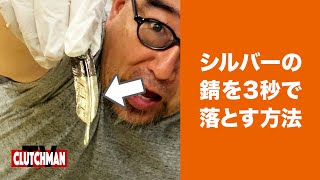 【クラッチマガジン編集長が伝授】シルバーを一瞬でピカピカにする方法。