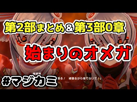 【マジカミ】第2部まとめ＆第3部 第0章「始まりのオメガ」【メインストーリー】