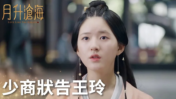 被王玲多次刁难，少商终于鼓起勇气在御前状告“月升沧海”| WeTV - 天天要闻