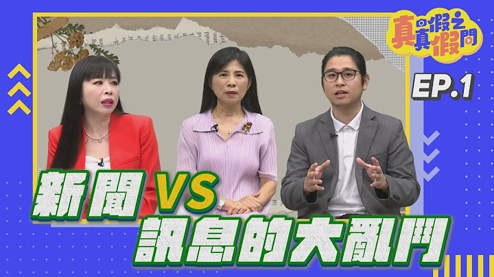 真真假假之間｜新聞VS訊息的大亂鬥_EP1