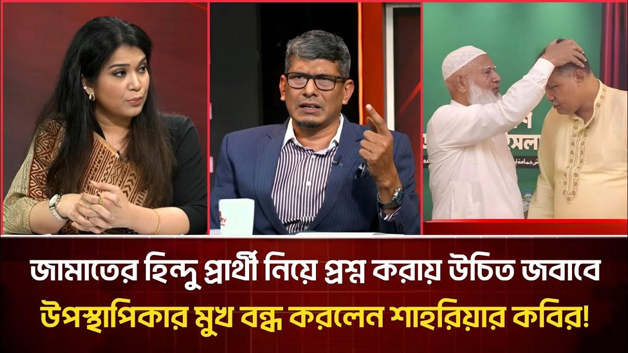 জামাতের হিন্দু প্রার্থী নিয়ে প্রশ্ন করায় উচিত জবাবে উপস্থাপিকার মুখ বন্ধ করলেন শাহরিয়ার কবির! Jamat