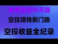 手机挂机赚钱教程,币圈小白也能上手,全网最全手机挖矿攻略,小白也能躺赚,提现秒到账,最新手机挖矿 可直接兑换usdt 在线赚钱项目网络赚钱网赚,免费领1万美金!最新空投代币,注册即送,秒提现