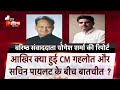 आखिर क्या हुई CM Ashok Gehlot और Sachin Pilot के बीच बातचीत ? । Rajasthan Politics