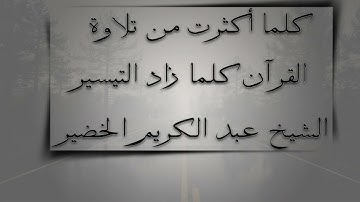 كلما أكثرت  من تلاوة القرآن كلما  كثر التيسير | الشيخ عبد الكريم الخضير