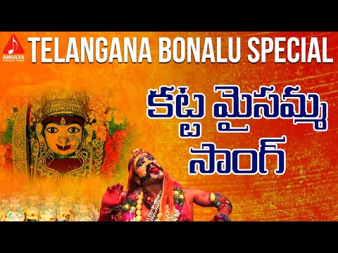 Katta Maisamma New Bonalu Song 2019 | Maisamma Bonalu Song | Telangana Bonalu Songs | Amulya Audios