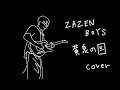 ZAZEN BOYS / 黄泉の国 (cover)