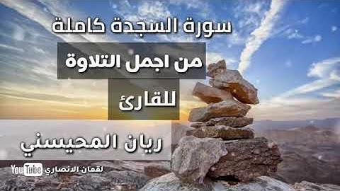 #سورة السجدة  كاملة 🎧 😴    من اروع التلاوة للقارئ ريان المحيسني