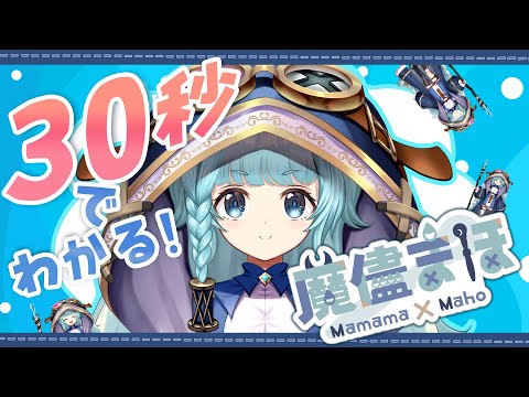 【自己紹介】30秒でわかる魔儘まほじゃよ～！【そちらの世界は〇〇ですか？/異世界Vtuber】