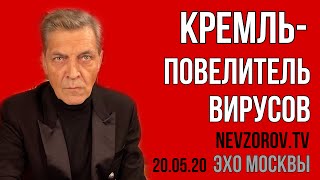 Александр Невзоров в программе  «Невзоровские среды»  20.05.20. Кремль - повелитель вирусов.