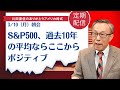 S&P500、過去10年の平均ならここからポジティブ【アメリカ株】