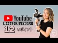 YouTube 始めるときに知っておきたい12のポイント