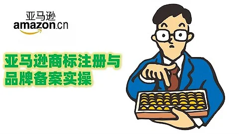 亞馬遜商標註冊與品牌備案實操 - 天天要聞