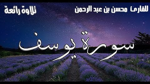 سورة يوسف للقارئ محسن بن عبد الرحمن | تلاوة رائعة