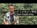 【ハナミズキ／一青窈】アルトサックスで演奏【SAX PLAYER IPPEI】