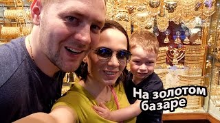 VLOG: Шопимся на золотом базаре / Встретили зрителей