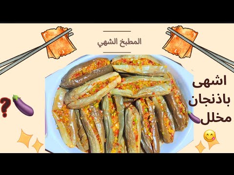 طريقة عمل باذنجان ابيض مخلل احسن من المطاعم ويقعد شهور فى الثلاجة والطعم تحفة