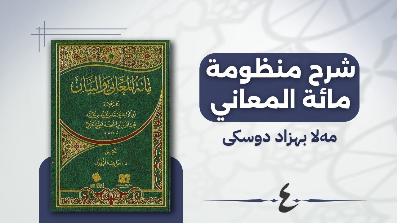 منظومة مائة المعاني.
