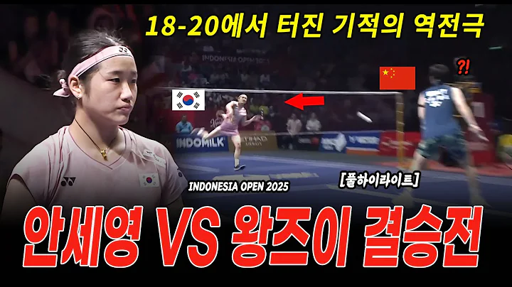 [풀하이라이트] 안세영 결승전 상대 왕즈이 2대1 역전승! Indonesia Open 2025