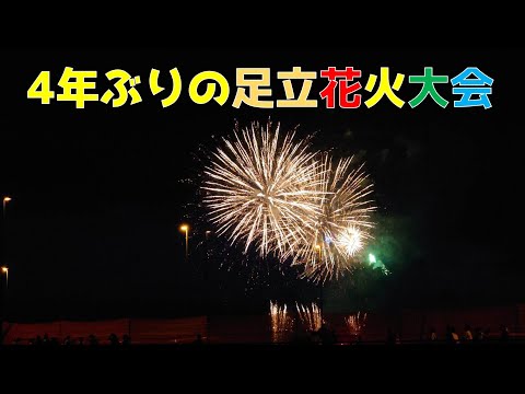 【4年ぶりの花火大会 東京最大級】15000発 足立の花火2023 開幕 夏が始まった予感 Fireworkes in Tokyo Japan 東京 世界最速公開