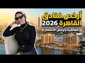صدمة ارخص 5 فنادق في القاهرة 2026