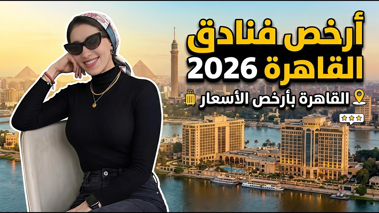 صدمة 🔥 ارخص 5 فنادق في القاهرة 2026