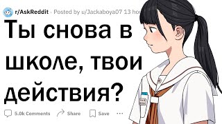 Ты снова в старшей школе, но все знания остались. Твои действия?