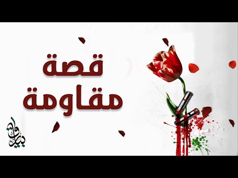 قصة مقاوم