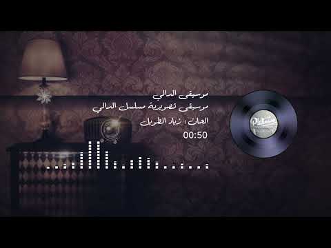 موسيقي تصويرية مسلسل الدالي