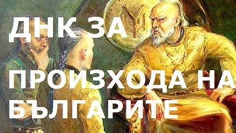 ДНК ИЗНЕНАДИ ЗА ПРОИЗХОДА НА БЪЛГАРИТЕ