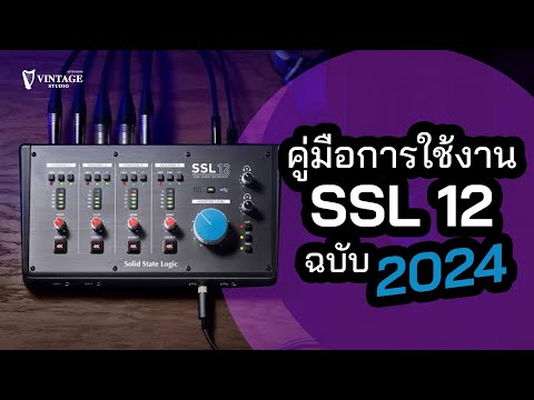 สอนใช้งาน SSL 12 อัดเสียง ฉบับ 2024 