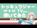 【弾いてみた】烈車戦隊トッキュウジャー OP&ED TVver.【ピアノ】